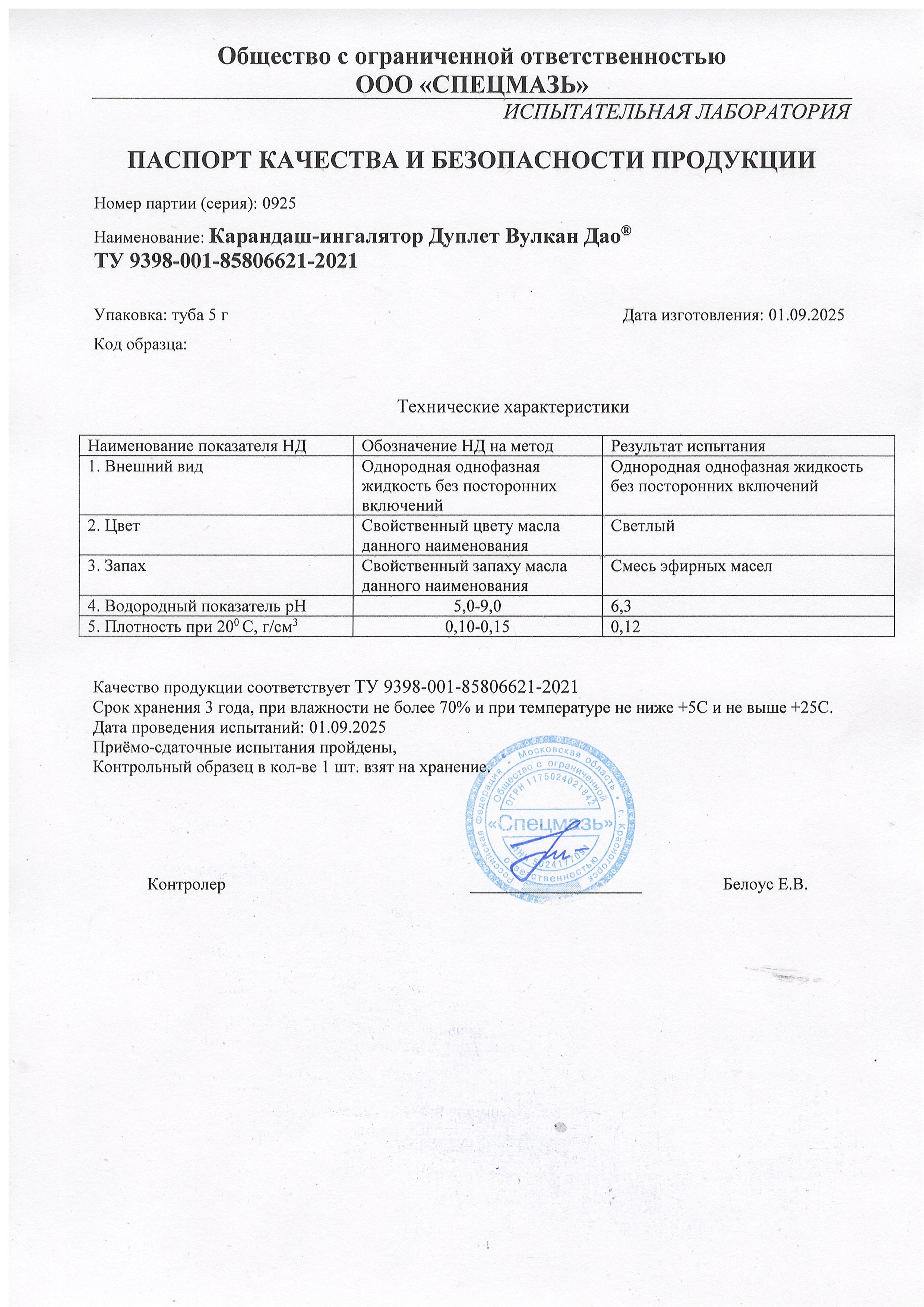 Паспорт №092025